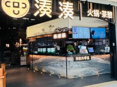 -湊湊火锅·茶憩(东城万达店)