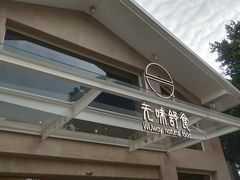 门面-无味舒食(环岛路店)