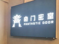 -奇门密室(五一新干线店)