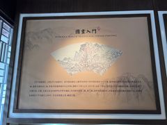 -芥子园