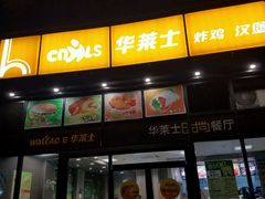 门面-华莱士·全鸡汉堡(柳州店)