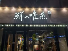 -鲜入唯煮·港式海鲜牛肉火锅(金宝街店)