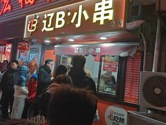 -辽B·小串(总店)