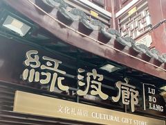 门面-绿波廊(豫园店)