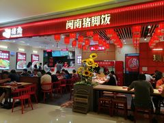 -猪角·闽南猪脚饭(上海星荟中心店)