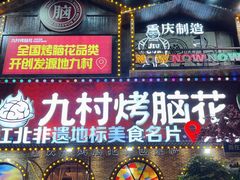 -九村烤脑花(大石坝总店)