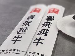 -宴全牛粤来越牛潮汕鲜牛肉火锅(海州万达广场店)