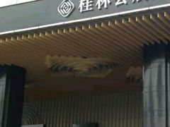 门面-桂林会展国际酒店-御园
