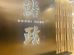 -鮨政· Omakase(港汇恒隆广场店)