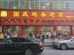 -国庆鸡杂老店
