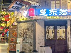 -楚东君•襄阳牛肉面牛杂煲(陆家嘴正大店)