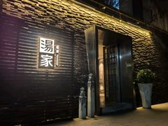 -汤家茗苑·精致私房菜(白沙店)