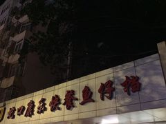 门面-蛇口康乐快餐鱼仔档(翠苑小区店)