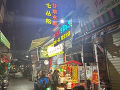 -老炳·七丛松甘草水果