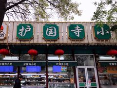 -护国寺小吃(新街口店)