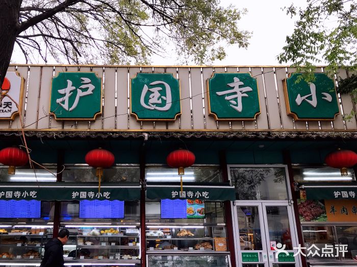 护国寺小吃(新街口店)图片