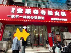 -笔记安顺夺夺粉火锅