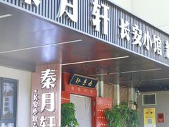 -秦月轩·陕西家乡菜(阜成路·五棵松店)
