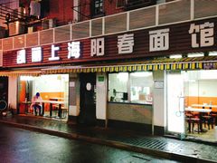 店面环境-凯丽上海阳春面馆(德仁里店)