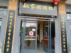 门面-姚家猪蹄坊(蓝田县店)