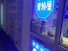 -壹粉屋新疆炒米粉(建外SOHO东区店)