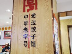 -老边饺子馆(东单店)