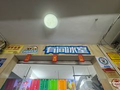 -有间冰室(侨港风情街店)