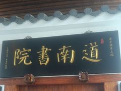 -道南書院·私房菜·早午茶·茶馆