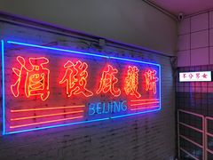 -春麗吃飯公司(工体店)