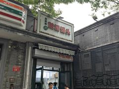 -天泽祥·鼓楼馒头(鼓楼店)