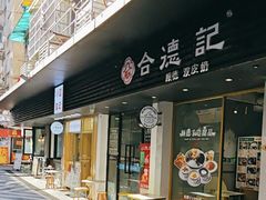 -合德记顺德双皮奶(江南西店)