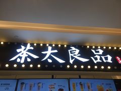 门面-茶太良品·京派茶饮(天河城店)