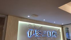 -伊姿衫日瘦 ·科技瘦身 ·纤体美妍
