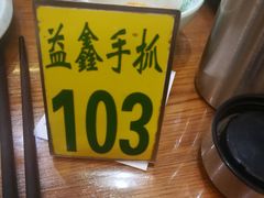 -清真·益鑫羊肉手抓馆(花园北街店)