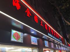 门面-逸桂禾面馆