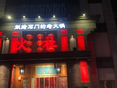 门面-火社火锅(平安大街店)