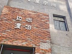 门面-边渡咖啡烘焙店(昙华林店)