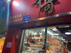 门面-华哥私厨-原醉琼楼