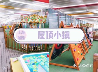 自然和城市合二为一屋顶小镇游乐园