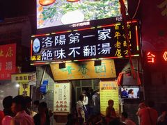 -高记清香园绝味不翻汤