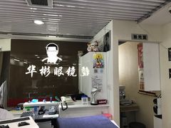 -华彬眼镜专业渐进配镜(潘家园店)
