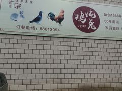-鸡炖兔