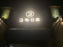 -3号仓库·餐厅(灵溪一店)