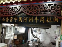 门面-玉香宫河州牛肉拉面