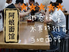 -阿娘面馆