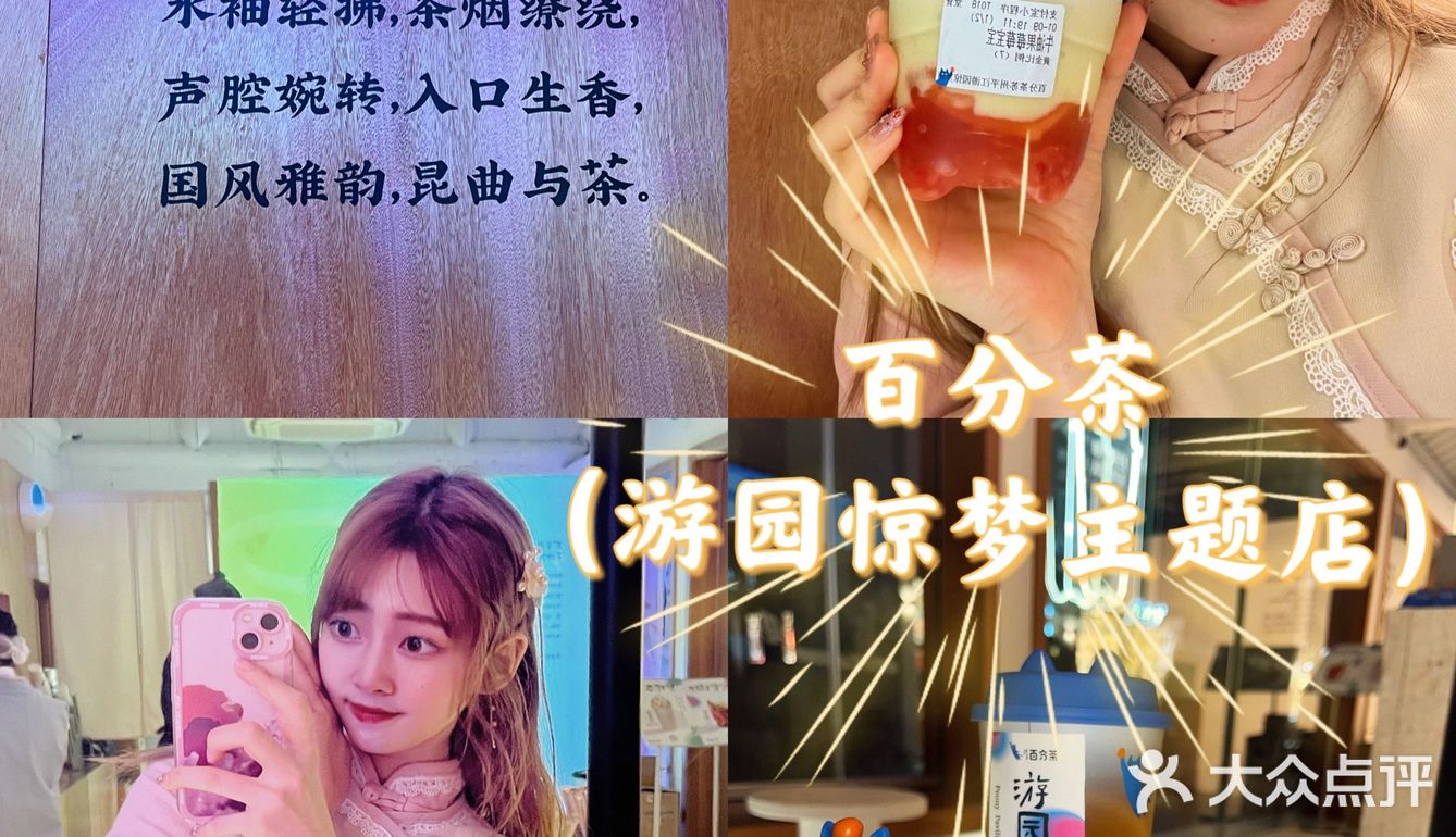 打卡游园主题风格的百分茶[吐]