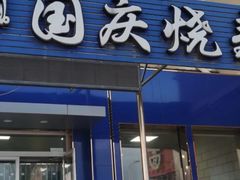 门面-国庆烧麦馆