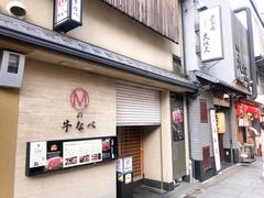 -松阪牛焼肉M(法善寺横丁店)