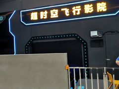 -超时空蹦床团建·VR潮玩运动娱乐·生日派对游乐园(金桥店)