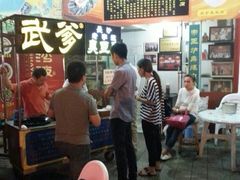 -武爹臭豆腐(坡子街店)